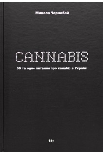 CANNABIS. 66 та одне питання про канабіс в Україні. Чорнобай М.