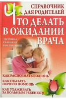 Что делать в ожидании врача. Справочник для родителей. Дечко А.В.