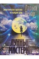 Лунные мистерии. Энергетические практики на каждый день (без DVD) (БУ). Ренар Лариса