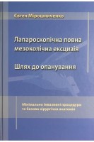 Лапароскопічна повна мезоколічна ексцизія. Шлях до опанування. Мінімально інвазивні процедури та базова хірургічна анатомія. Мірошниченко Є.