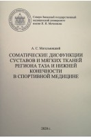 Соматические дисфункции суставов и мягких тканей региона таза и нижней конечности в спортивной медицине. Могельницкий А.С.