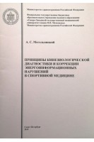 Принципы кинезиологической диагностики и коррекции энергоинформационных нарушений в спортивной медицине. Могельницкий А.С.