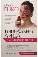 Тейпирование лица. Омоложение во сне. Енко Ольга