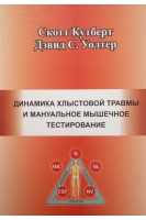 Динамика хлыстовой травмы и мануальное мышечное тестирование. Кутберт Скот