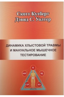Динамика хлыстовой травмы и мануальное мышечное тестирование. Кутберт Скот