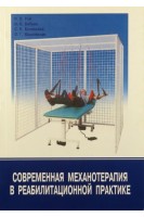 Современная механотерапия в реабилитационной практике. Рой И.В. Бабова И.К. Бучинский С.Н. Юшковская О.Г.