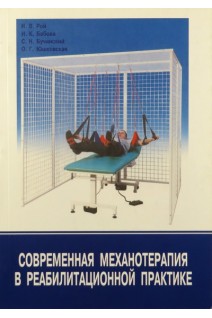 Современная механотерапия в реабилитационной практике. Рой И.В. Бабова И.К. Бучинский С.Н. Юшковская О.Г.