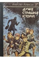 Дуже страшна історія (БУ). Алексін А.