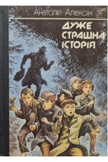 Дуже страшна історія (БУ). Алексін А.