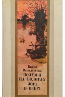 Полум'я на болотах. Зорі в озері (БУ). Василевська В.