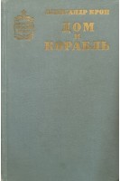 Дом и корабль (БУ). Крон А.