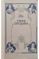 Тричі продана (БУ). Наніїв П.