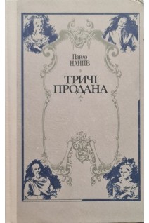 Тричі продана (БУ). Наніїв П.
