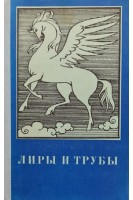 Лиры и трубы (БУ). Благой Д.Д.