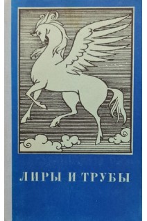 Лиры и трубы (БУ). Благой Д.Д.