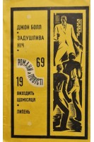 Задушлива ніч (БУ). Болл Дж.