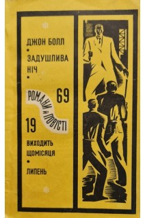 Задушлива ніч (БУ). Болл Дж.