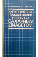 Хирургические заболевания у больных сахарным диабетом (БУ). Газетов Б.М.