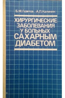 Хирургические заболевания у больных сахарным диабетом (БУ). Газетов Б.М.