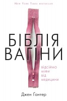 Біблія вагіни. Відсіймо міфи від медицини. Джен Гантер