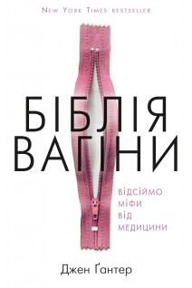 Біблія вагіни. Відсіймо міфи від медицини. Джен Гантер