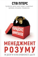 Парадокс Шимпанзе. Менеджмент розуму. Стів Пітерс