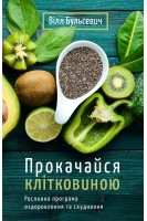 Прокачайся клітковиною. Рослинна програма оздоровлення й схуднення. Вілл Бульсевич