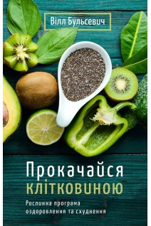 Прокачайся клітковиною. Рослинна програма оздоровлення й схуднення. Вілл Бульсевич