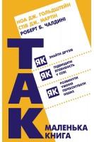Маленька книжка Так! Як знайти друзів підвищити впевненість у собі і розвинути вміння переконувати інших. Гольдштейн Н.Дж. Мартін С.Дж.
