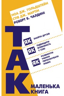 Маленька книжка Так! Як знайти друзів підвищити впевненість у собі і розвинути вміння переконувати інших. Гольдштейн Н.Дж. Мартін С.Дж.