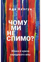 Чому ми не спимо? Жінки й криза середнього віку. Келун Ада