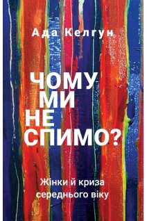 Чому ми не спимо? Жінки й криза середнього віку. Келун Ада