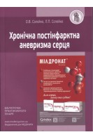 Хронічна постінфарктна аневризма серця. Солєйко О.В. Солейко Л.П.