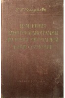 Изменения электрокардиограммы во время митральной комиссуротомии (БУ). Гельштейн Г.Г.