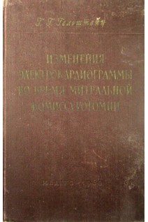 Изменения электрокардиограммы во время митральной комиссуротомии (БУ). Гельштейн Г.Г.