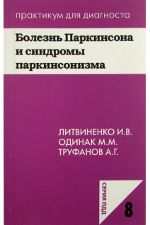 Болезнь Паркинсона и синдромы паркинсонизма. Литвиненко И.В. Труфанов А.Г.