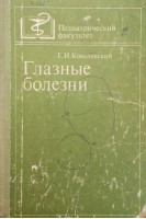 Глазные болезни. Ковалевский Е.И.