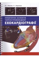 Практичні аспекти черезстравохідної ехокардіографії. Павлюк В.І. за ред. Жарінова О.Й.