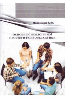 Основи психологічної просвіти та профілактики: навчально-методичний посібник. Никоненко Ю.П.