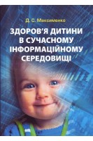 Здоров'я дитини в сучасному інформаційному середовищі. Практична психологія. Максименко Д.С.