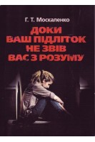 Доки ваш підліток не звів вас з розуму. Москаленко Г.Т.