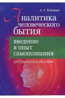 Аналитика человеческого бытия: введение в опыт самопознания. Систематический очерк. Власенко А.А.