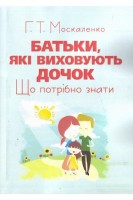 Батьки які виховують дочок: що потрібно знати. Москаленко Г.Т.