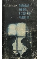 Половая жизнь и здоровье человека (БУ). Юнда И.Ф.