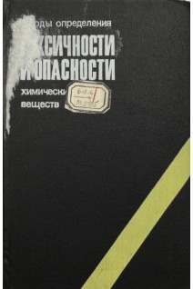 Методы определения токсичности и опасности химических веществ (токсикометрия) (БУ). Саноцкий И.В.