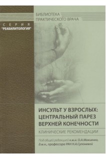 Инсульт у взрослых: центральный парез верхней конечности. Клинические рекомендации. Мокиенко О.А.