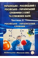Українсько-російський і російсько-український словники з хімії та суміжних наук.Частина 2. Російсько-український словник. Панасенко О.І. Каплаушенко А.Г. Парченко В.В.