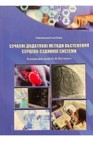 Сучасні додаткові методи обстеження серцево-судинної системи. Навчальний посібник. Мостовий Ю.М.