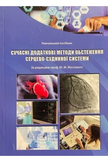 Сучасні додаткові методи обстеження серцево-судинної системи. Навчальний посібник. Мостовий Ю.М.