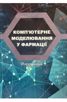Комп'ютерне моделювання у фармації: підручник. Рижов О.А. Страхова О.П. Іванькова Н.А. та ін.